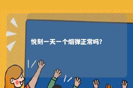 悦刻一天一个烟弹正常吗？ 